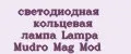 светодиодная кольцевая лампа Lampa Mudro Mag Mod