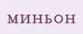 миньон