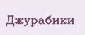 Джурабики
