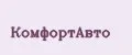 Комфортавто