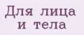 Для лица и тела