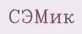 СЭМик