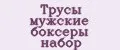 Трусы мужские боксеры набор