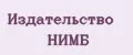 Издательство НИМБ