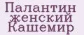 палантин женский кашемир