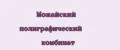 Можайский полиграфический комбинат