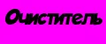 Очиститель