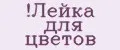 Лейка для цветов