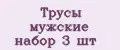 Трусы мужские набор 3 шт