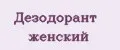 Дезодорант женский