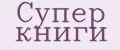 Супер книги