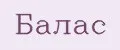 Балас