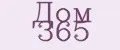 Дом 365