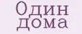 Один дома