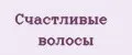 Счастливые волосы