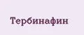 Тербинафин