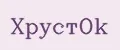ХрустOk