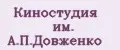 Киностудия им. А.П.Довженко