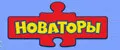Новаторы