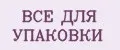 ВСЕ ДЛЯ УПАКОВКИ