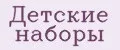 Детские наборы