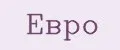 Евро