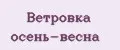 Ветровка осень-весна