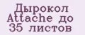 Дырокол Attache до 35 листов
