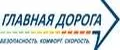 Главная Дорога