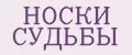 НОСКИ СУДЬБЫ