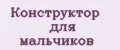 конструктор для мальчиков