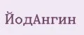 ЙодАнгин