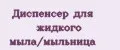 Диспенсер для жидкого мыла/мыльница