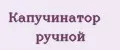 Капучинатор ручной