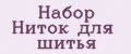 набор ниток для шитья