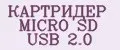 КАРТРИДЕР MICRO SD USB 2.0