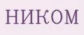 НИКОМ