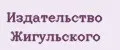 Издательство Жигульского