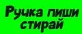 Ручка пиши стирай