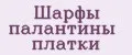 Шарфы палантины платки