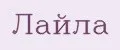 Лайла