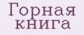 Горная Книга