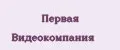 Первая Видеокомпания