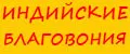 Индийские благовония HEM