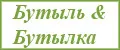 Бутыль&Бутылка