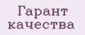 Гарант Качества