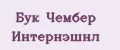 Бук Чембер Интернэшнл