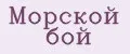 морской бой