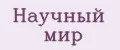 Научный мир