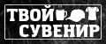 Твой сувенир